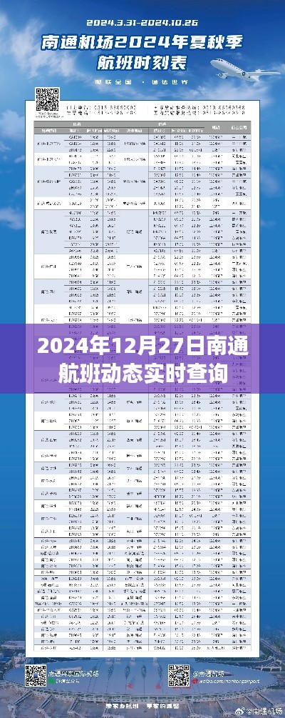 南通航班实时动态查询，2024年12月27日更新