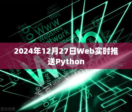 Python实时推送技术介绍及Web应用实战（日期，2024年12月27日）