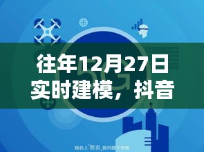 抖音建模视频制作指南，往年12月27日实时教程