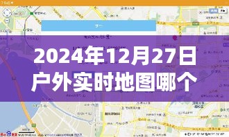 关于户外实时地图推荐的文章标题建议，，户外探险必备，实时地图软件推荐