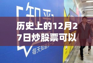 历史上的炒股日，12月27日的股市风云与赚钱机会解析