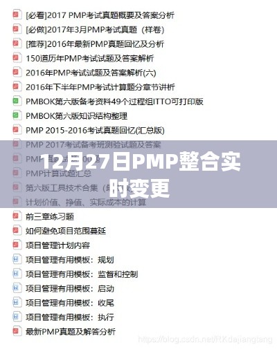 PMP整合实时变更更新通知，最新动态解析（符合要求的标题）