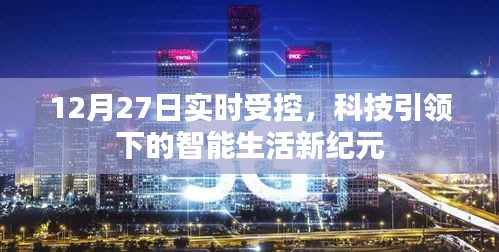 科技引领智能生活新纪元，实时受控的12月新纪元开启