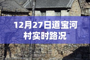 道宝河村实时路况报道，12月27日路况更新