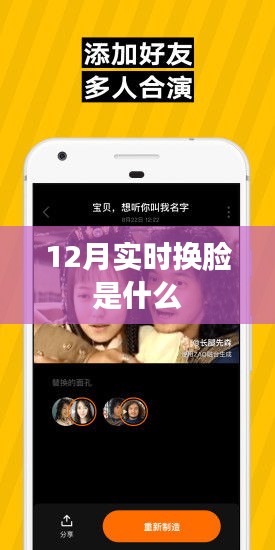 实时换脸技术揭秘，12月新功能解析