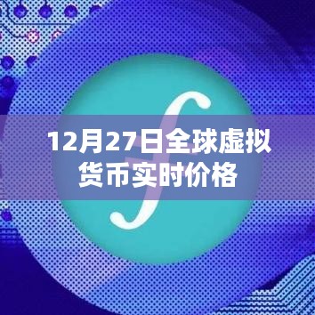 全球虚拟货币最新实时价格播报