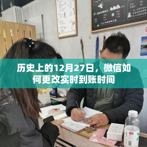 微信调整实时到账时间的历史回顾，12月27日重要节点