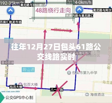 包头61路公交车实时线路信息（往年12月27日动态）