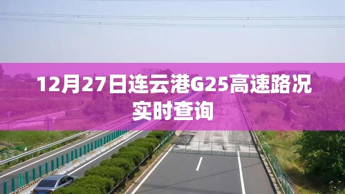 连云港G25高速实时路况查询（最新更新）