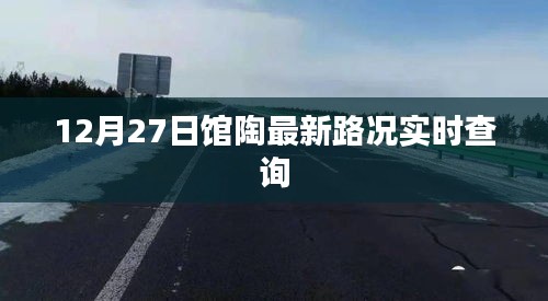 馆陶最新路况实时查询（12月27日）