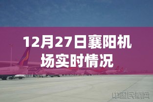 襄阳机场12月27日实时航班动态