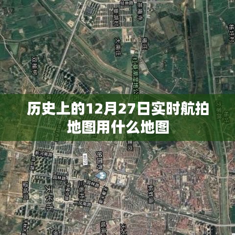 实时航拍地图，历史上的12月27日航拍全景图解析