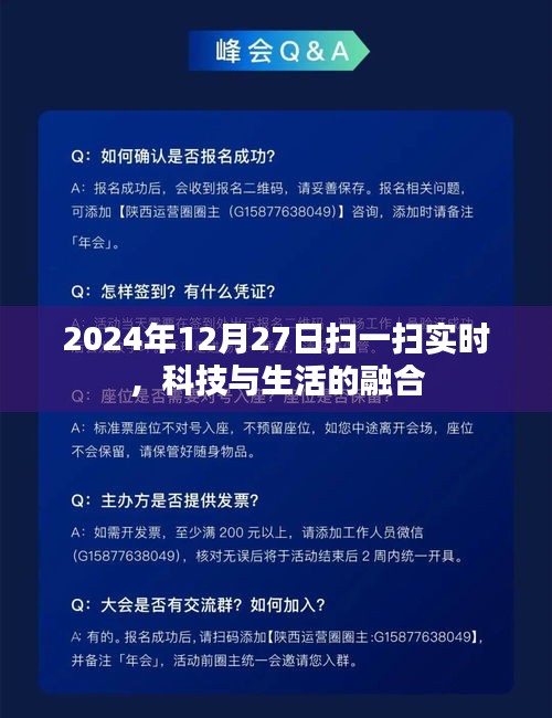 科技与生活的融合，扫一扫实时体验新纪元