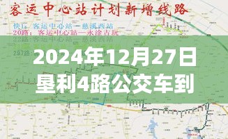 垦利4路公交车实时到站查询路线（最新更新）