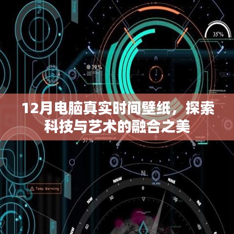 探索科技与艺术融合之美，十二月电脑真实时间壁纸