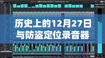 历史上的大事件与防盗定位录音器实时听音测评