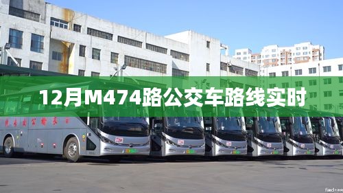 M474公交车路线实时查询（冬季版）