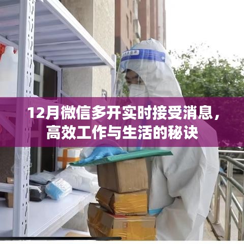 微信多开实时消息同步，高效工作与生活的神器