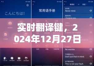 实时翻译键开启科技新纪元，未来之门即将开启