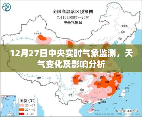 中央实时气象监测，天气变化分析与影响