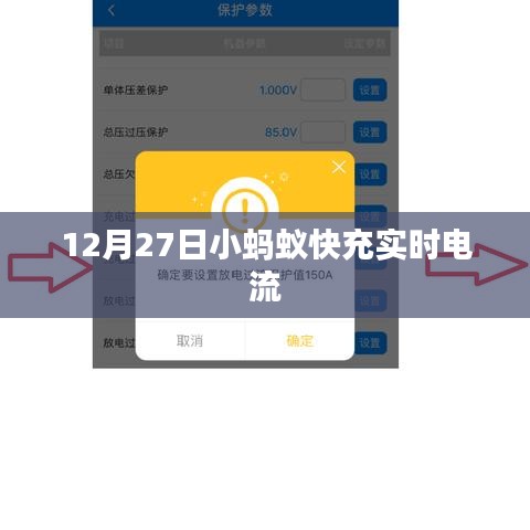 12月27日小蚂蚁快充实时电流情况解析