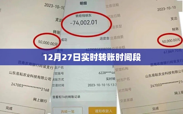 12月27日实时转账交易时段解析