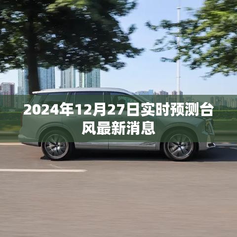 台风最新实时预测消息（2024年12月27日更新）