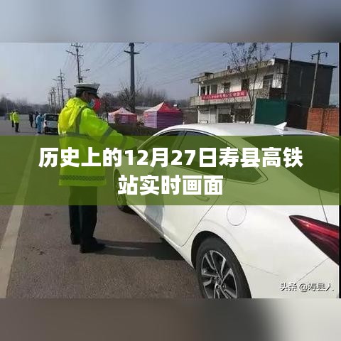 寿县高铁站12月27日历史实时画面回顾