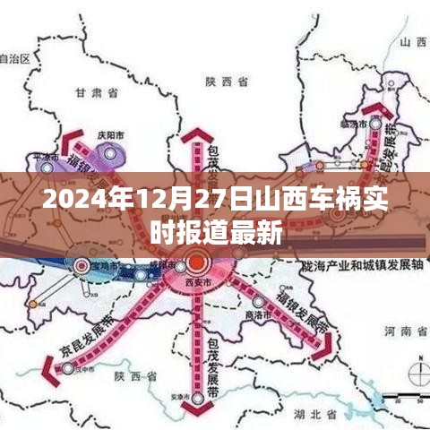 2024年山西车祸最新实时报道