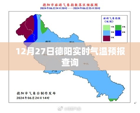 德阳天气预报，12月27日实时气温查询