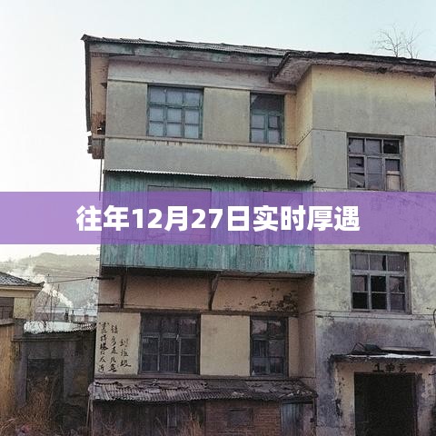 往年年终厚遇盛宴，12月27日实时优惠活动