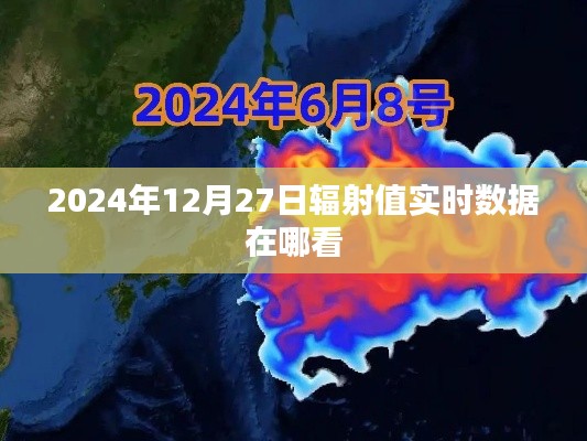 关于辐射值实时数据的查看渠道推荐标题建议，，2024年辐射值实时数据查看渠道推荐