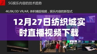 纺织城直播视频下载回放，最新实时直播视频记录