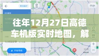 高德车机版特殊日子表现解析，实时地图功能体验