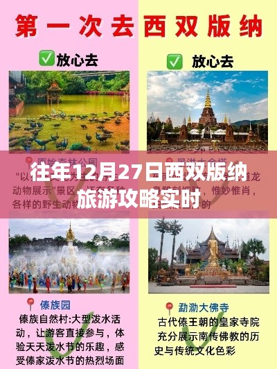 西双版纳旅游攻略，往年12月27日游玩指南