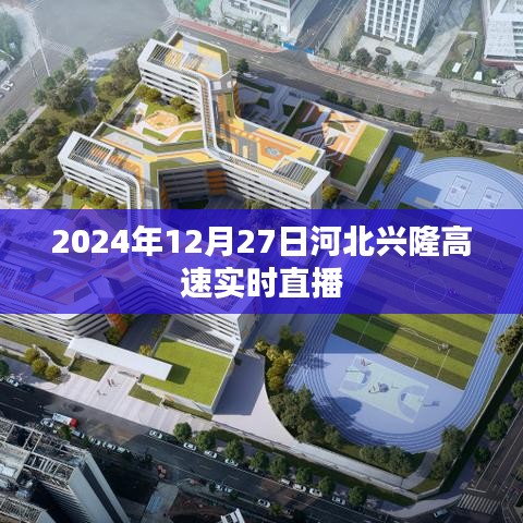 河北兴隆高速实时直播，2024年12月27日路况速递