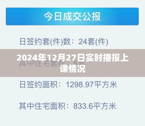 2024年12月27日上课实况播报，简洁明了，能够在第一时间吸引用户的注意力，并传达出文章的核心内容。关键词实时播报突出了内容的实时性和更新性，符合您的要求。希望符合您的要求，您可以酌情调整。