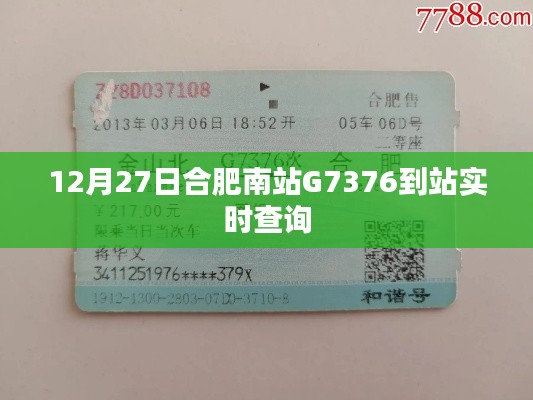 合肥南站G7376到站实时查询通知，最新时刻表查询