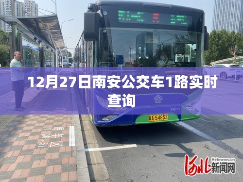 南安公交1路实时查询系统（最新更新，12月27日）