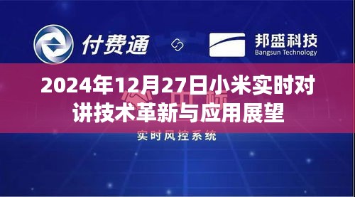 小米实时对讲技术革新与应用展望（2024年展望）