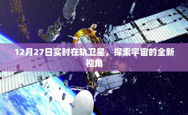 12月27日实时卫星视角，宇宙探索新启程