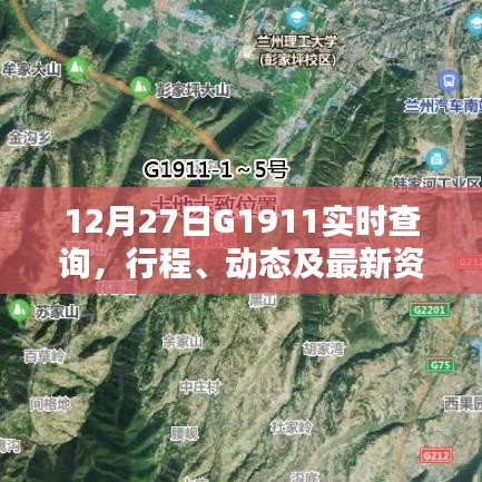 G1911次列车实时查询，行程动态与最新资讯通知。