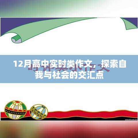 探索自我与社会交汇点的实时类高中作文