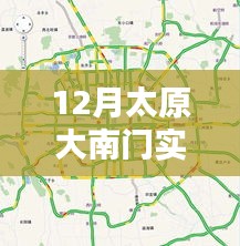 太原大南门今日实时路况报告