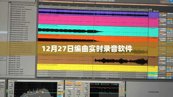 12月27日最新实时录音编曲软件发布