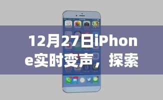 iPhone实时变声功能揭秘，最新体验报告