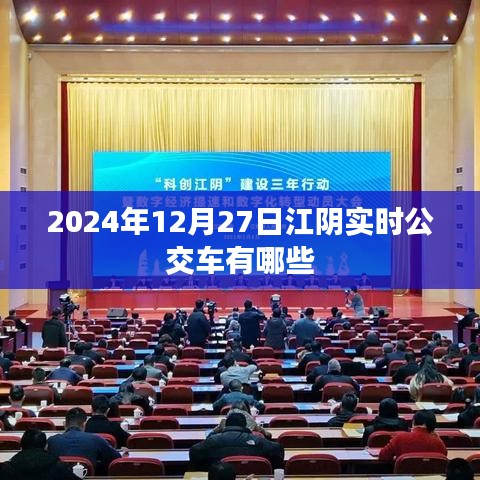 江阴实时公交查询，最新公交车路线列表（2024年12月27日更新）