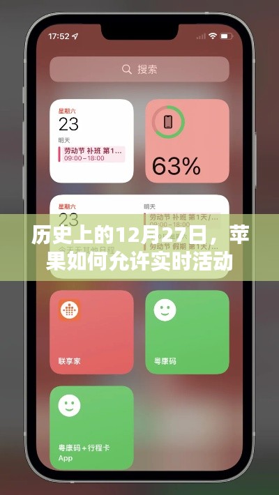 苹果实时活动的历史开启日，12月27日回顾