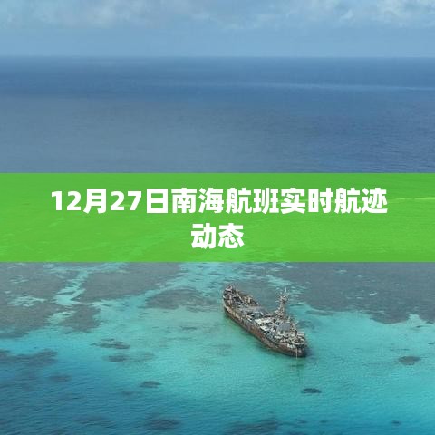 南海航班实时航迹动态播报，12月27日更新