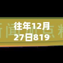 关于公交车路线实时查询，往年12月27日819路公交路线动态